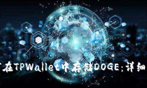如何在TPWallet中存储DOGE：详细指南