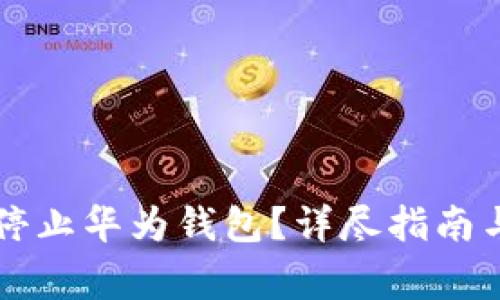 华为手机怎么停止华为钱包？详尽指南与常见问题解析