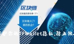 如何保护你的TPWallet隐私，
