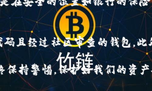   简单安全的比特币钱包：选择与使用指南 / 
 guanjianci 比特币钱包, 安全比特币存储, 数字货币钱包, 加密货币安全 /guanjianci 

近年来，比特币作为一种新的数字货币逐渐走进了人们的视野，随着其价值的不断攀升，如何安全地存储和管理比特币成为了每个投资者必须面对的难题。比特币钱包作为存储比特币的工具，其安全性和便捷性显得尤为重要。在本文中，我们将详细探讨如何选择一个简单安全的比特币钱包，包括不同类型钱包的优缺点、如何确保钱包安全以及使用钱包的具体步骤等内容。

比特币钱包的类型
比特币钱包主要可以分为三种类型：热钱包、冷钱包以及纸钱包。每种钱包都有其独特的优势与不足。

h4热钱包/h4
热钱包是指那些连接互联网的钱包，非常适合日常交易与使用。热钱包通常安装在手机或电脑上，使用起来比较方便。在热钱包中，用户的私钥保存在在线环境中，这也是热钱包的一个弱点，因为一旦遭受到黑客攻击，用户的资金可能会受到威胁。比较常见的热钱包有移动端的钱包应用、网页版钱包等。

h4冷钱包/h4
冷钱包最好理解为一种离线存储方式，用户的私钥存储在没有网络连接的设备上，例如硬件钱包或纸钱包。这种钱包相对安全，防止了黑客攻击，但使用不如热钱包方便，因为每次交易时需要将资金转移到一个在线钱包中。

h4纸钱包/h4
纸钱包是通过生成比特币地址和私钥的方式，把它们打印在纸上.这个过程不连网，因此纸钱包的安全性是相对较高的。但是，需要妥善保管打印出的纸质钱包，一旦遗失或损坏，便无法找回。

如何选择安全的比特币钱包
选择合适的钱包对于保证你的比特币安全至关重要。一个简单安全的钱包应该具备以下几个特征：

h4用户友好型/h4
对于新手投资者来说，一个简单易用的钱包是必不可少的。选择那些界面友好、操作简单的钱包，可以减少在使用过程中可能出现的错误，从而提高安全性。

h4多重签名功能/h4
多重签名钱包要求多个私钥才能进行交易，这样即使一个私钥被盗，黑客也无法单独控制钱包。这种功能对保护比特币资产非常有效，特别是对于大额投资者来说。

h4备份与恢复/h4
一个可靠钱包应当支持备份和恢复私钥的功能。在数据丢失或设备损坏时，用户能够快速恢复他们的比特币资产。因此，确保你所选择的钱包支持这些功能是非常重要的一步。

确保钱包安全的措施
在使用比特币钱包时，采取一定的安全措施可以降低风险：

h4启用双因素认证/h4
启用双因素认证是进一步加强钱包安全的一种有效方法。通过向用户的手机或邮箱发送验证码，可以有效防止黑客在只有密码的情况下进入你的钱包。

h4使用强密码/h4
选择一个强密码是保护比特币钱包的重要一步。避免使用容易猜测的密码，如出生日期或常用的简单密码，建议使用包含字母、数字和特殊符号的复杂组合。

h4定期更新钱包软件/h4
钱包开发者通常会对其软件进行修补和更新，以修复潜在的安全漏洞。因此，定期更新钱包软件能够保障钱包的安全性，防止因软件过时而引发的安全问题。

比特币钱包的使用步骤
在选择了适合的比特币钱包之后，使用过程也很重要。以下是使用比特币钱包的一般步骤：

h4下载或创建钱包/h4
对于热钱包，用户可以在手机市场或官方网站下载应用。在创建过程中，系统会生成一串私钥和公钥。务必妥善保管这些信息，它们是你访问比特币的钥匙。

h4备份与记录私钥/h4
在创建钱包后，务必进行备份操作。可以选择将私钥记录在纸上，或备份到一家可靠的云存储服务中。同时，也可以使用密码管理器来保护密码和私钥。

h4购买比特币并存储/h4
通过各种交易所或者与其他用户交易以购买比特币。然后将比特币转入你的钱包地址中。在钱包中，可以随时查看比特币的余额和交易记录。

常见问题解答

h41. 使用比特币钱包安全吗？/h4
使用比特币钱包的安全性主要取决于你选择的钱包的类型及其安全措施。热钱包因连接互联网而面临更高的风险，适合日常小额交易。冷钱包和纸钱包相对更加安全，但在使用时也需要小心妥善保管私钥。定期备份、更改密码、启用双因素认证等措施可以提升钱包的安全性。

h42. 如何恢复比特币钱包的访问权限？/h4
如果你丢失了访问比特币钱包的权限，首先要试图找到备份的私钥。如果你使用的是热钱包，可以在登录页面选择“找回密码”或者“恢复钱包”的选项，通过你之前保存的助记词或私钥来恢复。在冷钱包或者纸钱包的情况下，买家只需要提供正确的私钥，即可恢复其比特币。有必要强调的是，用户在设置这些恢复机制时，务必提前做好备份工作。

h43. 比特币钱包会收费吗？/h4
不同种类的比特币钱包收费差异很大。大多数热钱包是免费的，但在进行交易时会收取矿工费。而对于冷钱包，通常需要一次性购买硬件设备，费用在几十到几百元不等。同时，某些提供高级功能的钱包可能会收取订阅费或服务费。在选择钱包时，用户需提前了解相关费用，以便进行合理预算。

h44. 私钥丢失了怎么办？/h4
私钥是能够访问和控制比特币资产的唯一钥匙，一旦私钥丢失，用户将无法再找回比特币。因此，一旦生成比特币钱包，用户必须牢记私钥并进行多重备份。推荐的一种方法是在安全的位置如银行的保险箱中储存私钥的物理副本。如果丢失了私钥，唯一的补救办法就是按照你之前的备份重新恢复钱包，但确保备份在安全、可控的环境中进行。

h45. 哪里可以找到信任的比特币钱包？/h4
选择信任的钱包涉及分辨以下几个因素。首先，寻找那些拥有良好口碑和用户评价的钱包应用。此外，查看他们的官方网站、团队背景、开发者更新记录等，优先选择开放源代码且经过社区审查的钱包。此外，参加社区论坛、阅读相关评测文章以及参考知名机构的推荐，也是筛选可信钱包的有效方法。在安装应用时，尽量选择官方网站下载，以避免出现钓鱼软件。

总之，对于比特币的存储与管理，选择一个简单安全的钱包并采取相应的安全措施是非常重要的。随着数字货币的发展，越来越多的人投入到这项新兴市场中，我们应该始终保持警惕，保护好我们的资产安全。希望通过本文能够帮助你更好地理解比特币钱包的选择与使用。无论是新手还是老手，正确使用比特币钱包都会使你在投资旅程中受益良多。