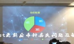 TPWallet更新后币种丢失问题