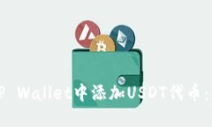 如何在TP Wallet中添加USDT代