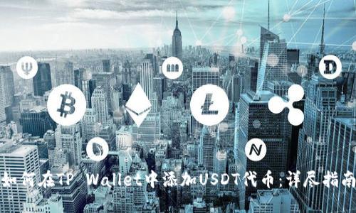 如何在TP Wallet中添加USDT代币：详尽指南