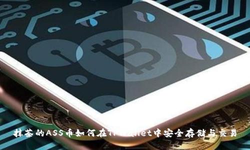 抹茶的ASS币如何在TPWallet中安全存储与交易
