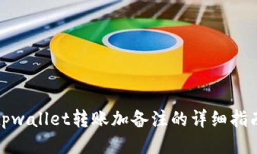 tpwallet转账加备注的详细指南