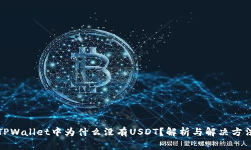 TPWallet中为什么没有USDT？解析与解决方法