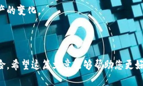   如何在TPWallet中创建观察钱包 / 
 guanjianci TPWallet, 观察钱包, 加密货币, 钱包创建 /guanjianci 

### TPWallet介绍

TPWallet是一个简单易用的多链数字资产钱包，旨在为用户提供安全便捷的加密货币管理体验。无论是存储、转账，还是参与DeFi，TPWallet都能够满足用户的需求。观察钱包是TPWallet中的一项实用功能，它使用户能够监控特定钱包地址的资产，不需要对该钱包进行私钥管理，从而增强安全性。

### 什么是观察钱包？

观察钱包是一种不需要私钥或助记词的数字钱包。它允许用户查看和监控特定钱包地址上的资产，但不能进行实际的转账操作。这种模式适合那些只想关注某个钱包的资产变动而不需要控制钱包的用户。

### 1. 为什么要使用观察钱包？

观察钱包的最大优点是安全性。用户不需要输入任何敏感信息，只需提供想要监控的钱包地址。这大大降低了密钥泄露的风险。同时，观察钱包还允许用户了解加密资产的动态，便于做出投资决策。

例如，某投资者可能对某种特定的代币或项目感兴趣，但并不想马上进行投资。他可以使用观察钱包来监控该项目的资金流动和用户活跃度，这樣他就可以更好地判断投资时机。

### 2. 如何创建TPWallet中的观察钱包？

#### 步骤1：下载和安装TPWallet

首先，从TPWallet的官方网站或各大应用商店下载并安装 приложение。如果你已经安装好，那么可以跳过这一步。

#### 步骤2：注册并登录

打开TPWallet，您将看到登录界面。如果您是新用户，可以选择注册新账户。如果您已经有账号，只需输入相关信息进行登录即可。

#### 步骤3：点击“添加钱包”

登录后，主界面会显示您的当前钱包和资产。在这里，您会看到“添加钱包”的选项，点击它。

#### 步骤4：选择“观察钱包”选项

在“添加钱包”界面，您会看到多个选项，包括“创建新钱包”和“导入钱包”。请选择“观察钱包”。这一步很关键，因为此选项特别适用于想要监控的用户。

#### 步骤5：输入钱包地址

现在，您需要输入您希望观察的钱包地址。请确保您输入的是有效且准确的地址，否则您将无法查看其资产信息。

#### 步骤6：命名您的观察钱包

为了更方便地管理多个观察钱包，TPWallet允许用户为每个观察钱包命名。您可以根据自己的喜好进行命名。

#### 步骤7：保存设置

完成以上步骤后，点击“保存”或“确定”，您的观察钱包就创建成功了。您将在主界面看到新添加的观察钱包。

### 3. 观察钱包的功能和优势

#### 监控多种资产

观察钱包允许用户同时监控多个钱包地址的资产，便于进行多方面的资产管理。无论是比特币、以太坊，还是其他代币，用户可以根据需要添加多个观察钱包，轻松实现实时监控。

#### 提高安全性

由于观察钱包不需要私钥或助记词，这使得其在安全性上要优于普通钱包。它降低了用户因私钥泄露而导致的资产损失风险，让用户可以更加放心地进行资产投资与管理。

### 4. 注意事项

#### 确保地址的准确性

在添加观察钱包时，地址的准确性至关重要。请仔细核对您输入的钱包地址，以确保准确无误。

#### 不支持转账功能

观察钱包的功能主要是监控，因此用户不能以此钱包进行资金的转账操作。如果需要转账，还需使用可控钱包进行操作。

### 5. 常见问题解答

#### 问题1：观察钱包可以监控哪些资产？

观察钱包支持多种数字资产，包括主流的比特币、以太坊等。用户可以通过输入不同的钱包地址，来监控不同类型的数字货币。

#### 问题2：如何删除一个观察钱包？

如果您不再需要监控某个钱包，TPWallet也提供了删除观察钱包的功能。在主界面找到要删除的观察钱包，点击并选择删除即可。

#### 问题3：观察钱包的资产信息是实时更新的吗？

是的，观察钱包能够实时更新监控的钱包地址的资产信息，用户可以随时查看到最新的资产状态。

#### 问题4：创建观察钱包会收费吗？

TPWallet提供的观察钱包服务是免费的，用户可以不受限制地创建多个观察钱包，而无需支付任何费用。

#### 问题5：安全性如何保障？

由于观察钱包不需要私钥进行管理，因此在安全性方面有很大的优势。用户只需保护好自己的TPWallet账户，即可放心监控各类资产的变化。

### 结论

通过上述步骤，您应该能够轻松在TPWallet中创建观察钱包。观察钱包不仅能有效地帮助您监控投资潜力，还能降低资产管理的风险。希望这篇文章能够帮助您更好地理解和利用TPWallet的观察钱包功能，便于您的加密货币投资与管理。