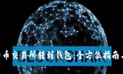 giaoti比特币交易所转到钱