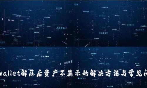 tpwallet解压后资产不显示的解决方法与常见问题