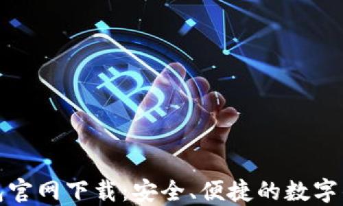 
小七钱包官网下载：安全、便捷的数字钱包选择