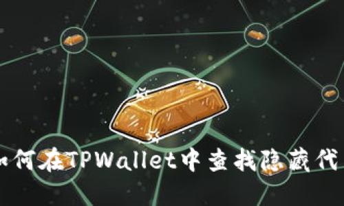 如何在TPWallet中查找隐藏代币