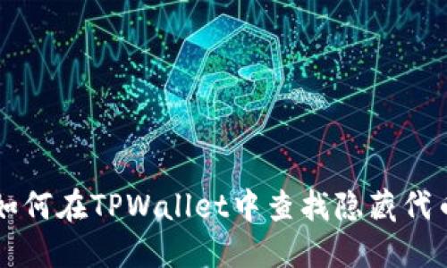 如何在TPWallet中查找隐藏代币