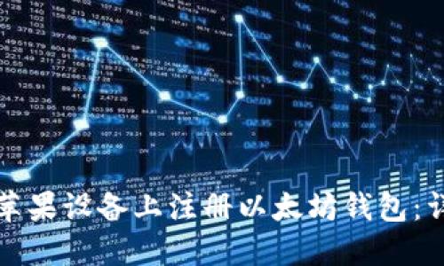 如何在苹果设备上注册以太坊钱包：详细指南