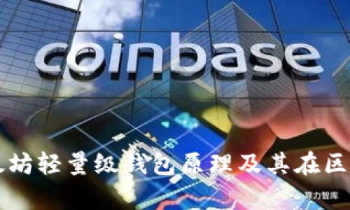 深入解析以太坊轻量级钱包原理及其在区块链中的应用
