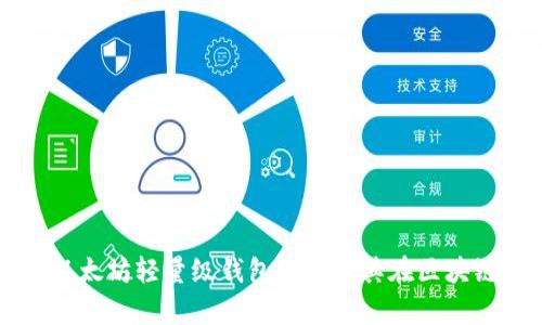 深入解析以太坊轻量级钱包原理及其在区块链中的应用