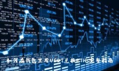 如何在钱包里用USDT兑换