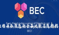 比特币冷钱包的全面比较
