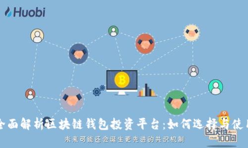 全面解析区块链钱包投资平台：如何选择与使用