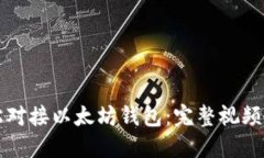 如何轻松对接以太坊钱包