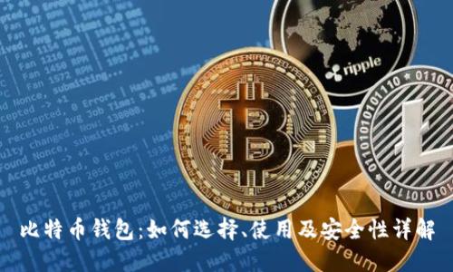 比特币钱包：如何选择、使用及安全性详解