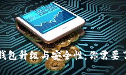 比特币冷钱包升级与安全性：你需要了解的全部