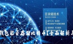 Token.im钱包能否存储比特币