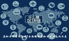 虚拟币必需钱包吗？全面