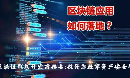 青岛区块链钱包开发商排名：提升您数字资产安全的首选
