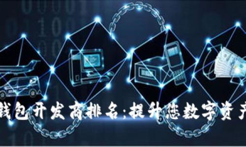 青岛区块链钱包开发商排名：提升您数字资产安全的首选