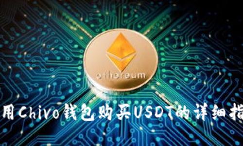 使用Chivo钱包购买USDT的详细指南
