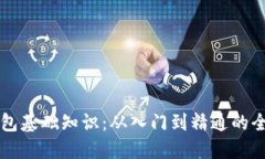 区块链钱包基础知识：从