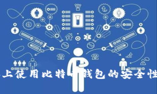 电脑上使用比特币钱包的安全性分析