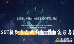 如何将USDT提到自己的钱包