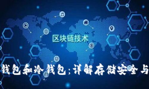 fea
区块链的热钱包和冷钱包：详解存储安全与使用便捷性