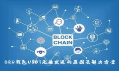 BRD钱包USDT无法发送的原因