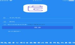 比特币各个钱包能否公用