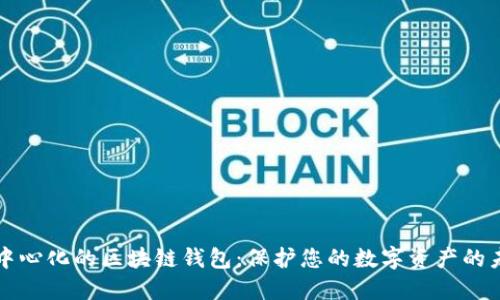 去中心化的区块链钱包：保护您的数字资产的未来