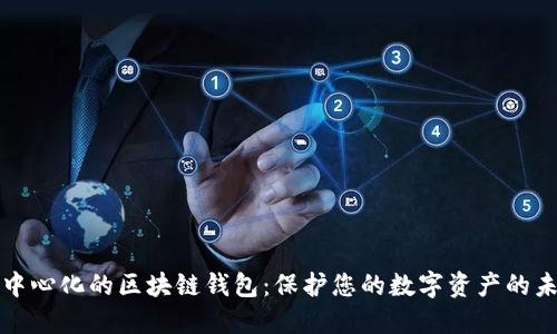 去中心化的区块链钱包：保护您的数字资产的未来