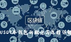 USDT冷钱包的概念与选择详