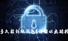 挖掘以太坊后多久能到账