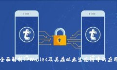 全面解析TPWallet及其在以太