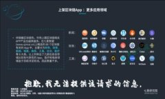 抱歉，我无法提供该请求