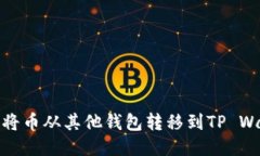 如何将币从其他钱包转移