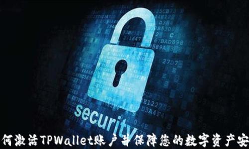 
如何激活TPWallet账户并保障您的数字资产安全