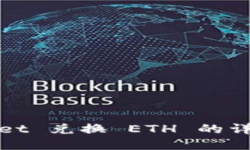 tpwallet 兑换 ETH 的详细指南