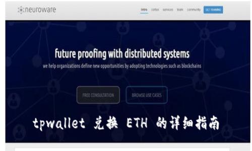 tpwallet 兑换 ETH 的详细指南