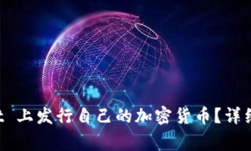 如何在 TPWallet 上发行自己的加密货币？详细指南与注意事项