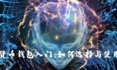 区块链数字货币钱包入门