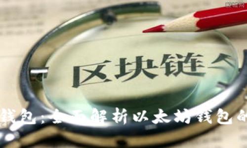 以太坊专属钱包：全面解析以太坊钱包的选择与使用