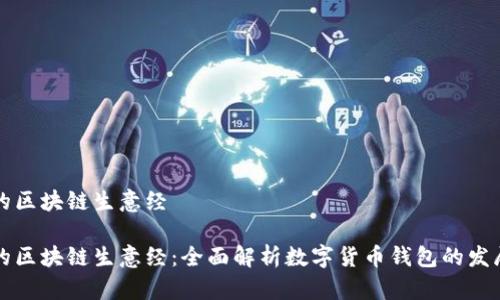 钱包圈的区块链生意经

钱包圈的区块链生意经：全面解析数字货币钱包的发展与未来